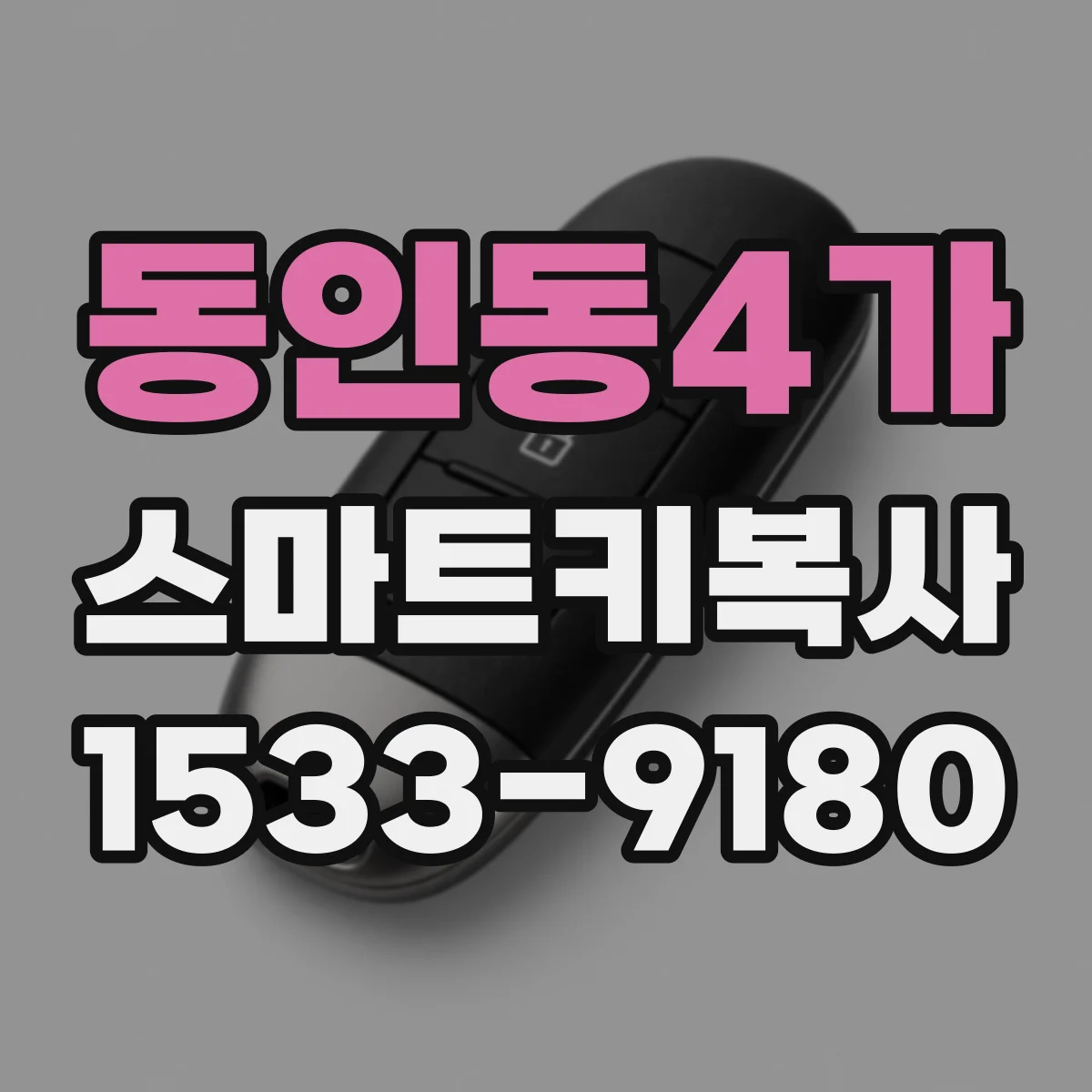동인동4가 스마트키복사
