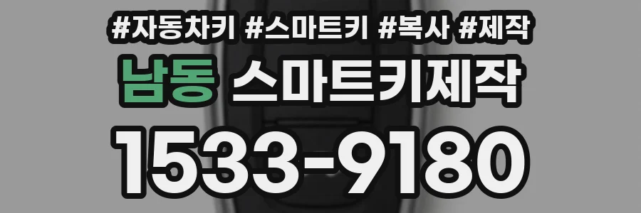 남동 스마트키제작