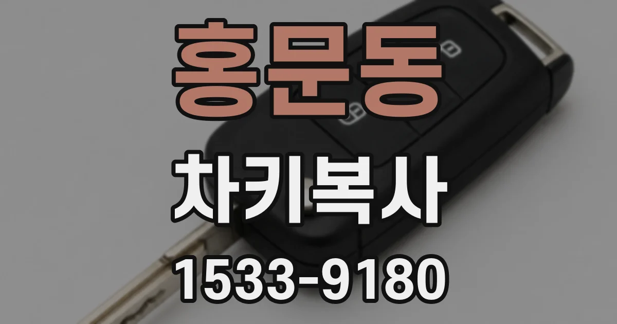 홍문동 차키복사