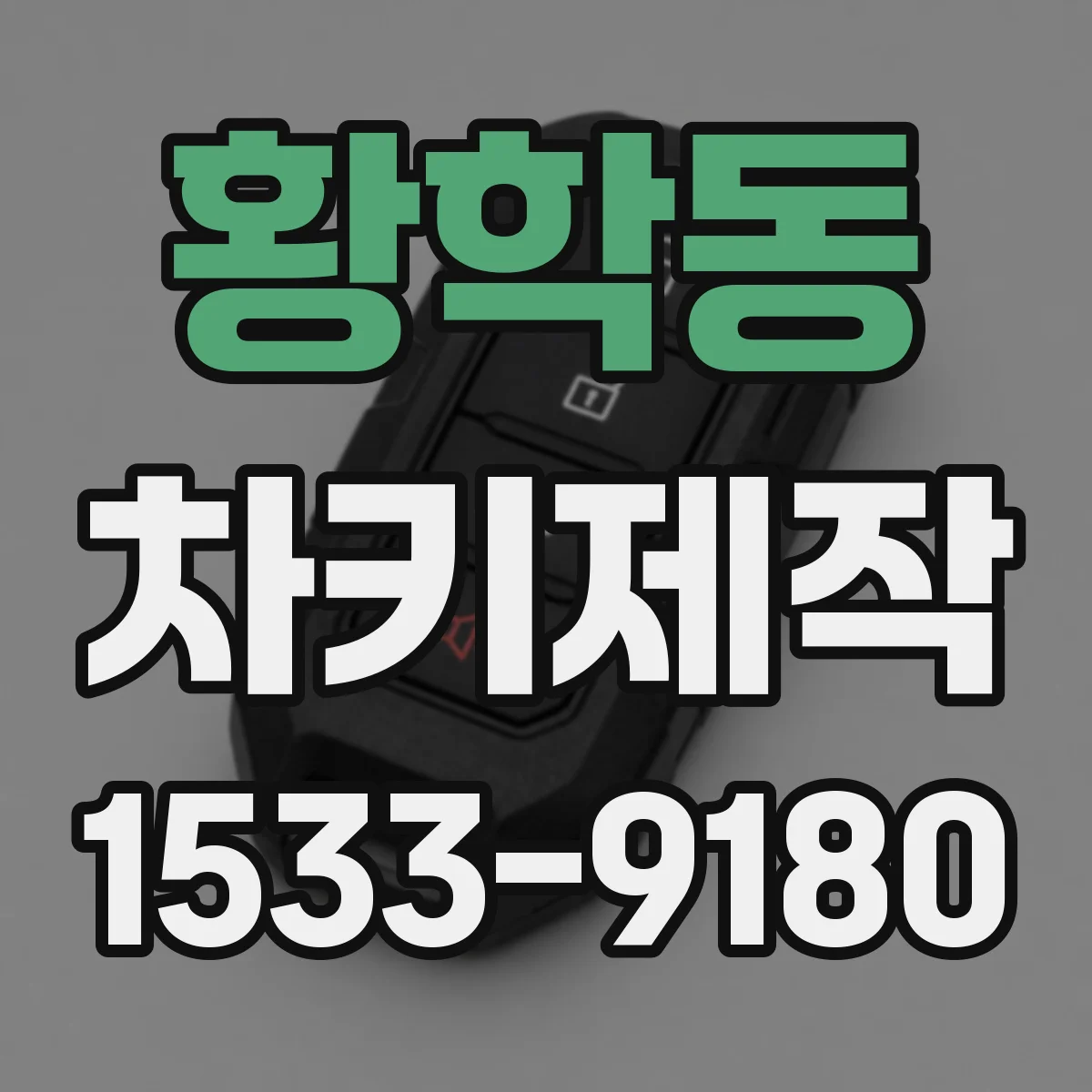 황학동 차키제작