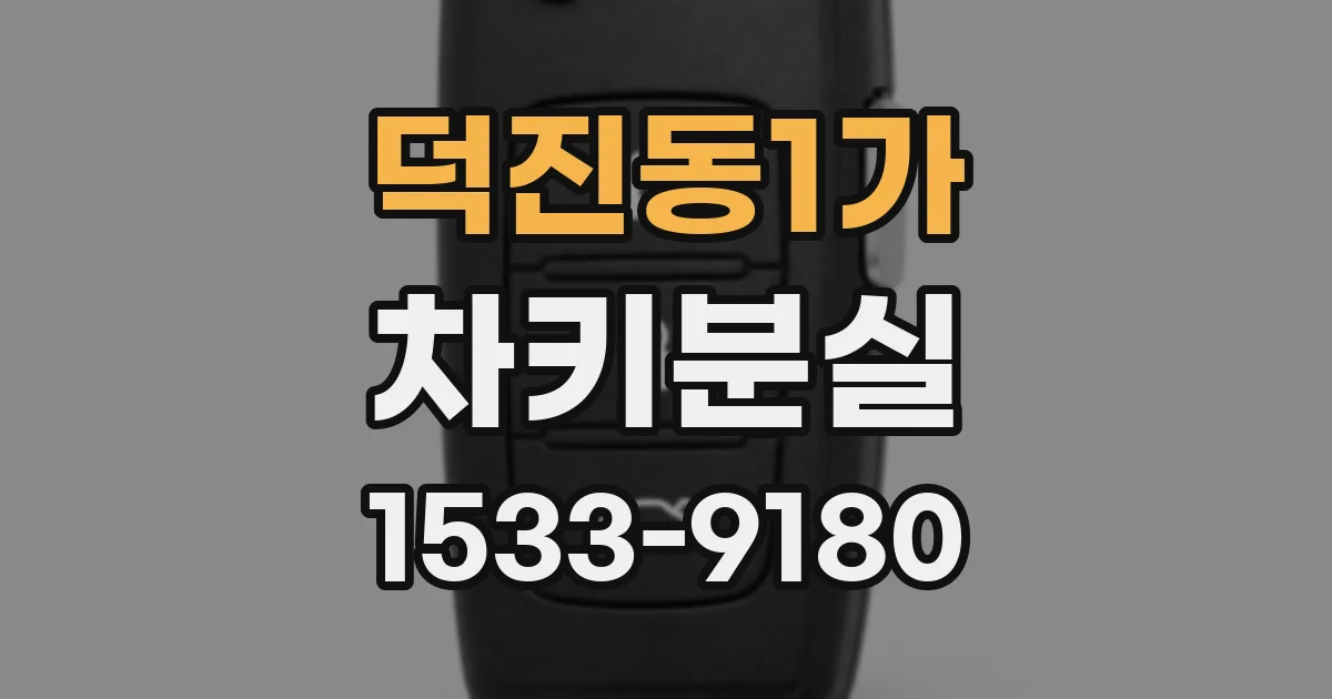 덕진동1가 차키분실