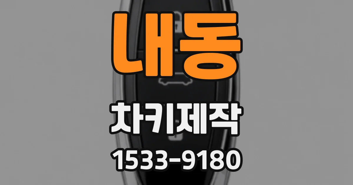 내동 차키제작