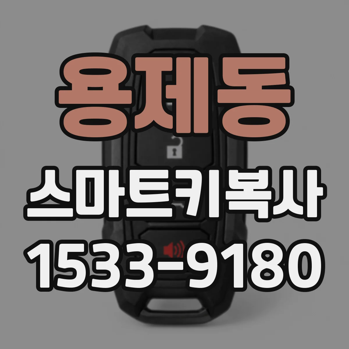 용제동 스마트키복사