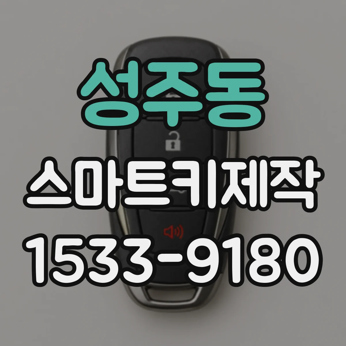 성주동 스마트키제작