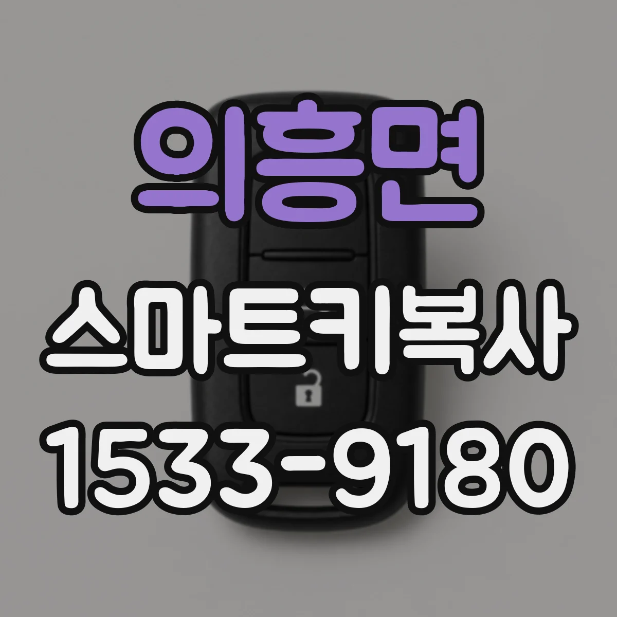 의흥면 스마트키복사