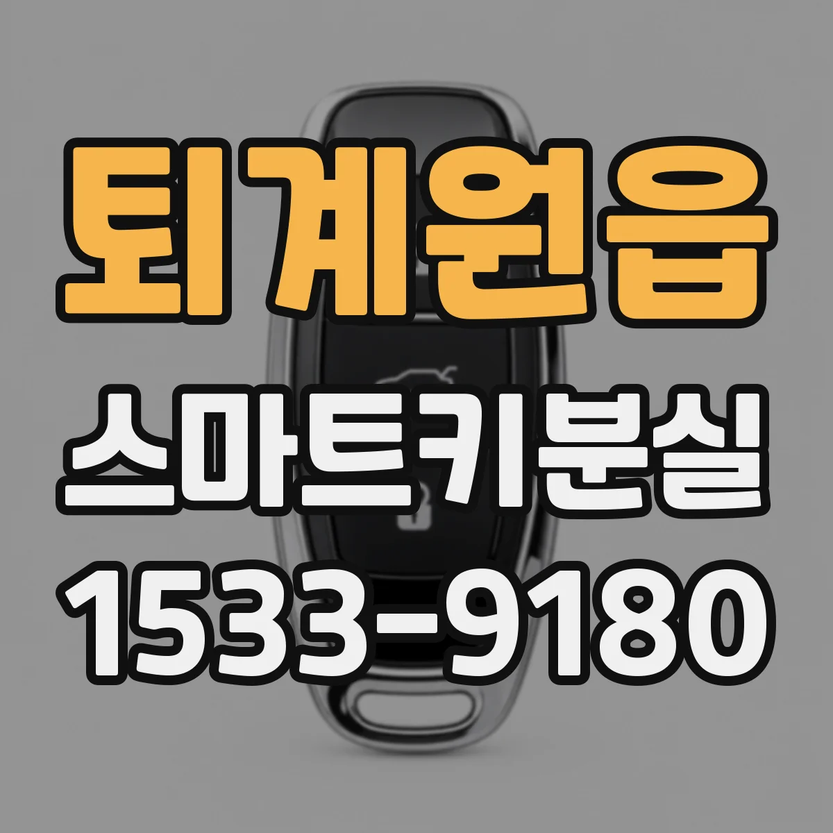 퇴계원읍 스마트키분실