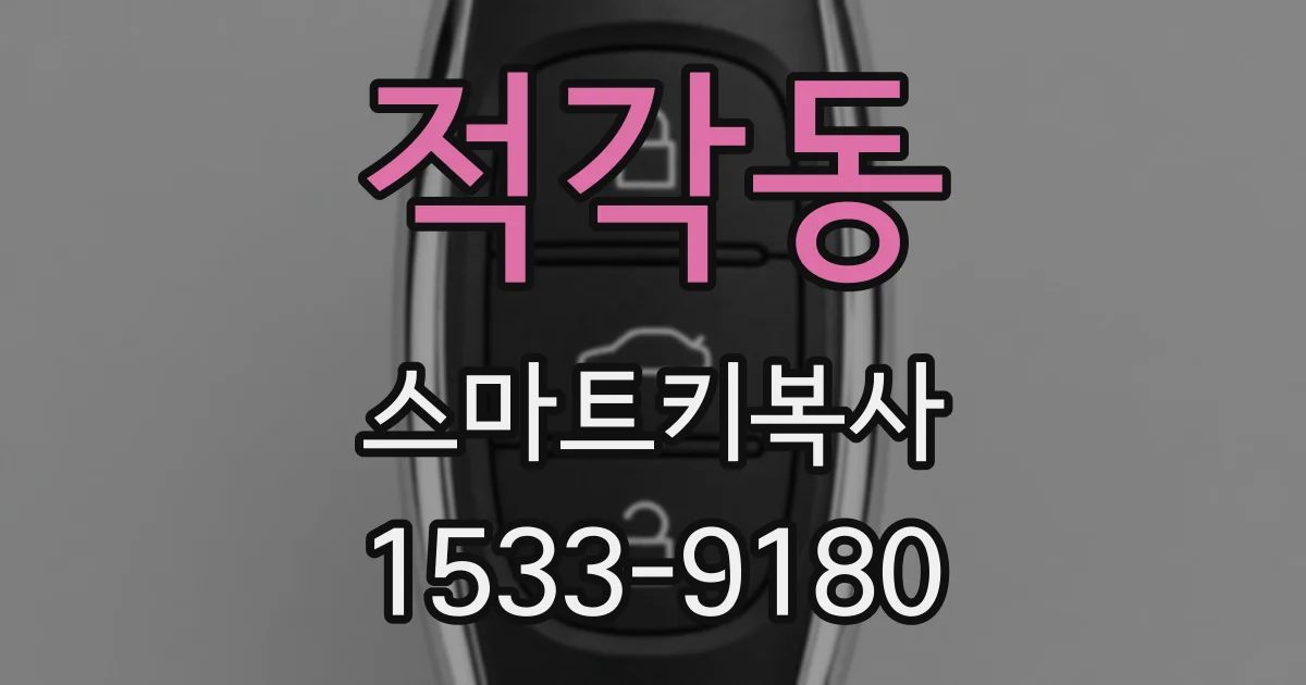 적각동 스마트키복사