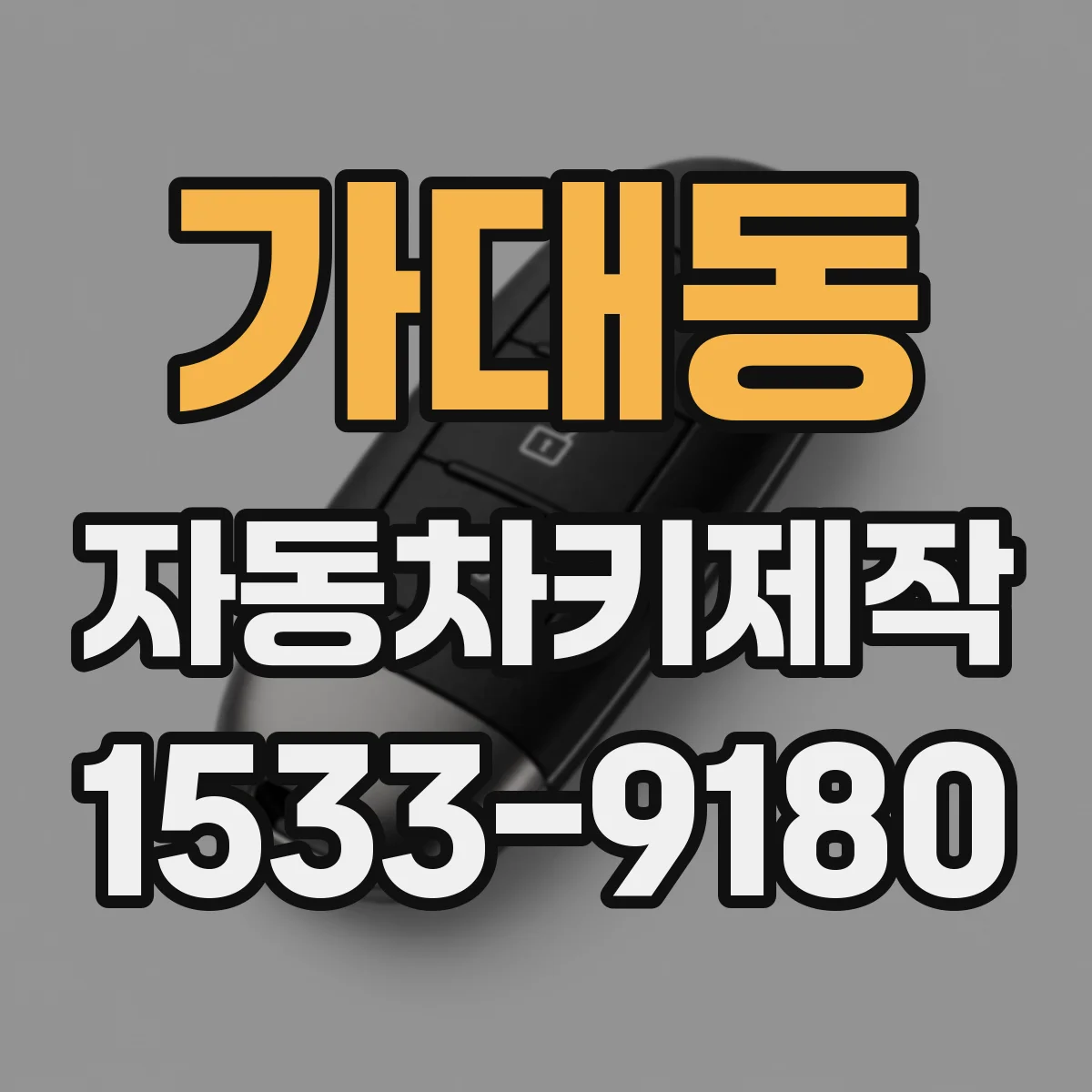 가대동 자동차키제작