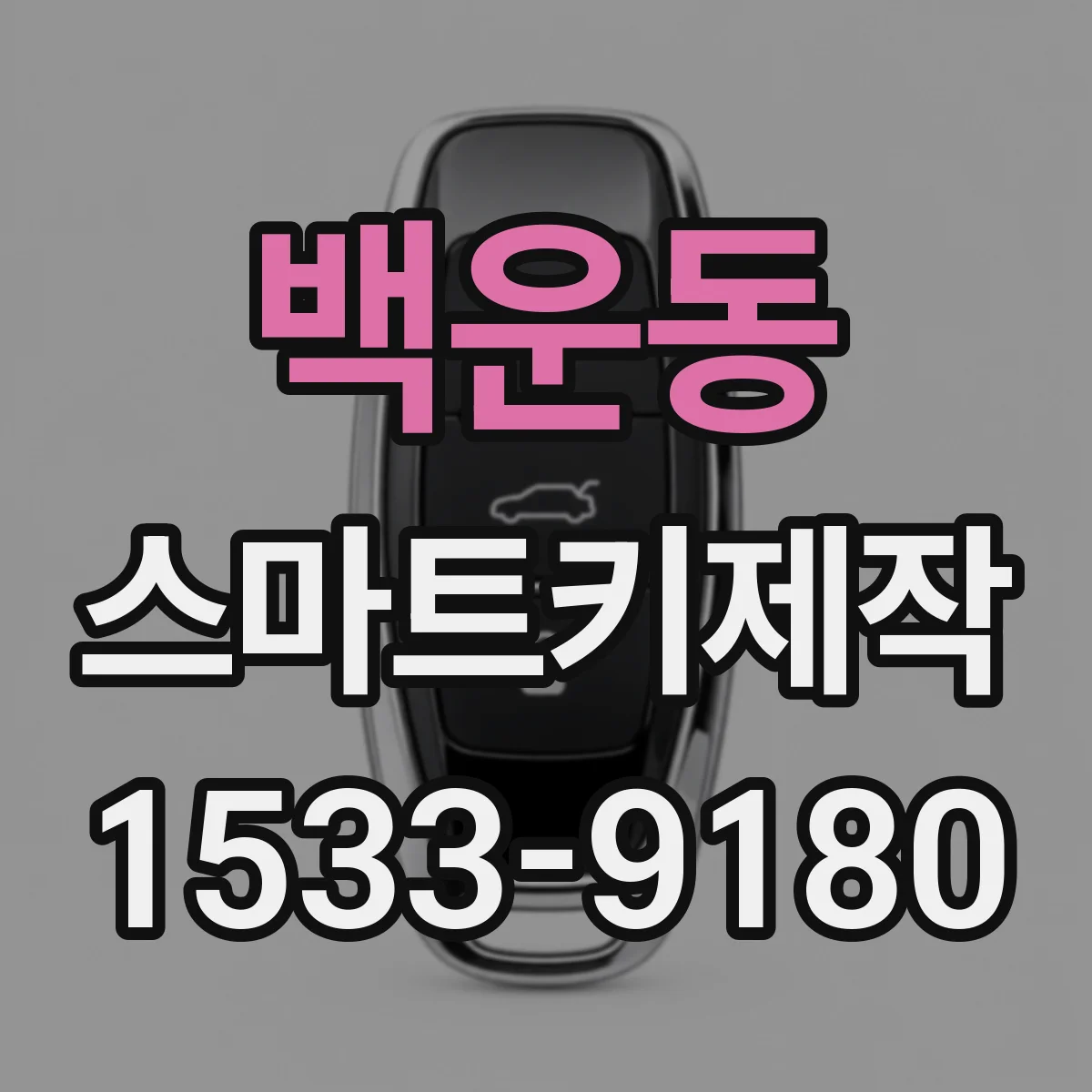 백운동 스마트키제작