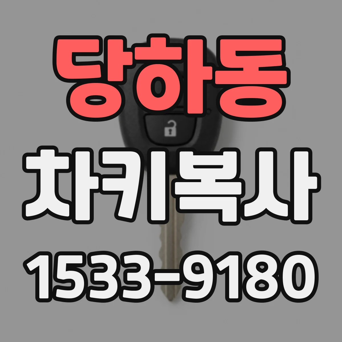 당하동 차키복사