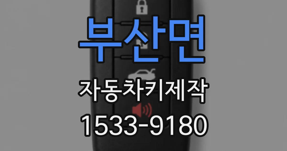 부산면 자동차키제작