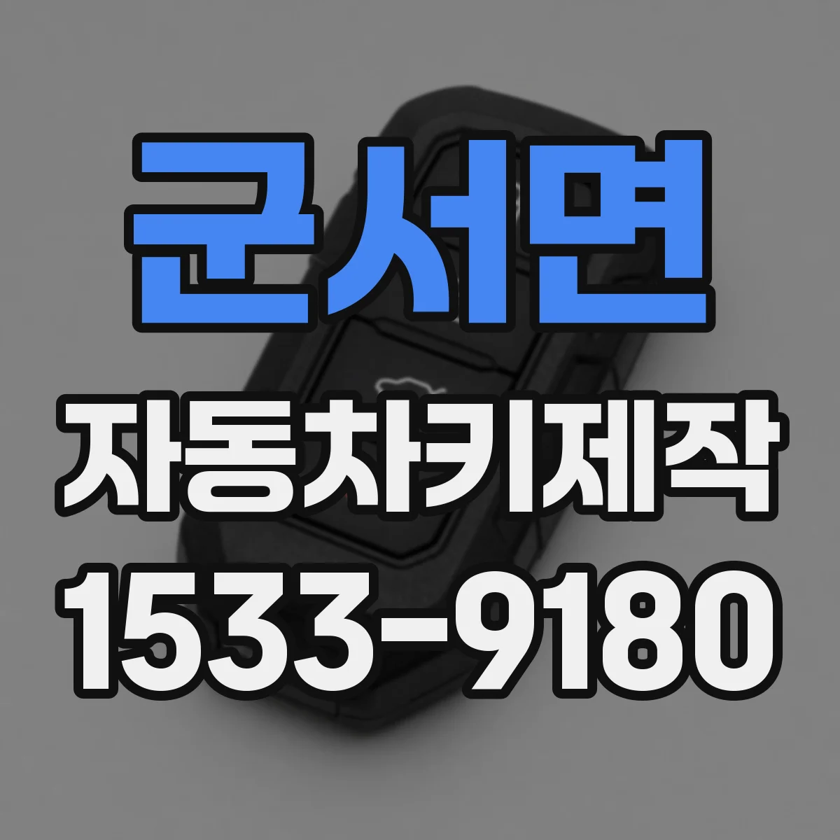 군서면 자동차키제작