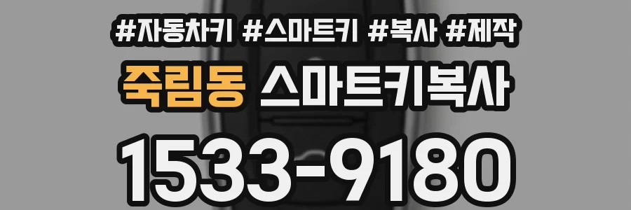 죽림동 스마트키복사