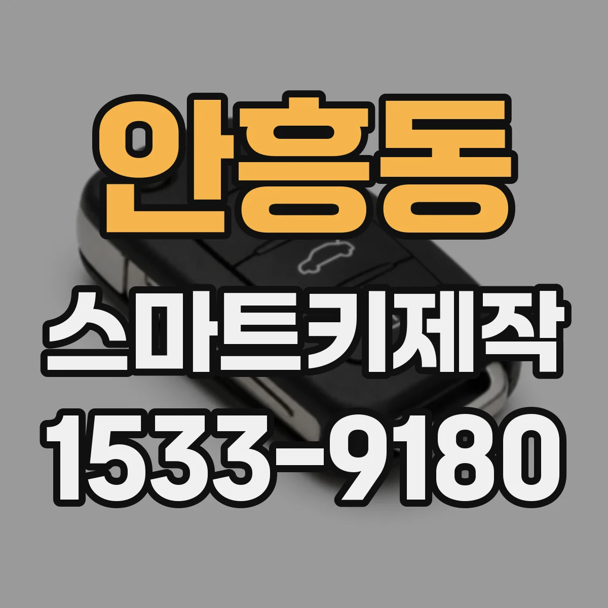 안흥동 스마트키제작