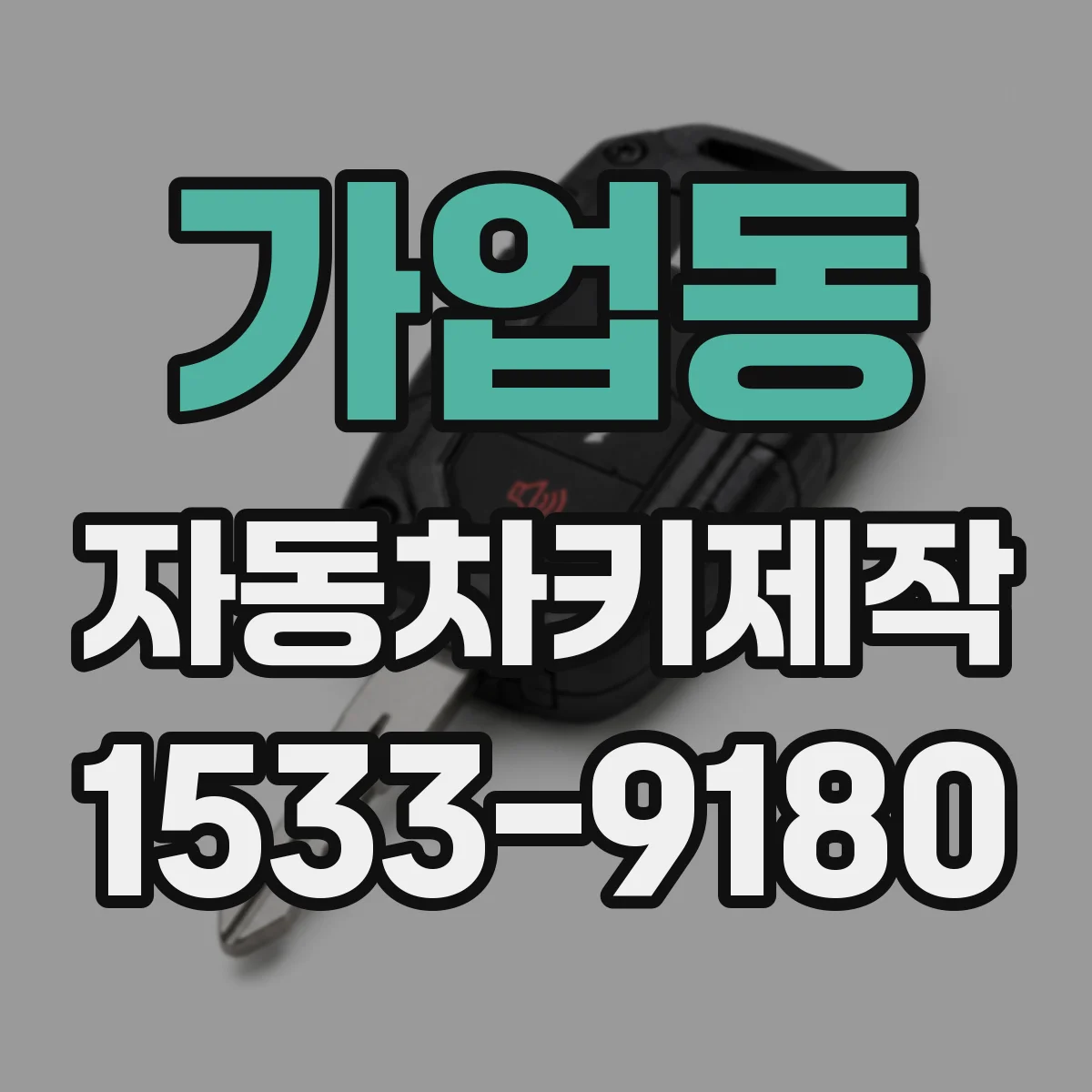 가업동 자동차키제작