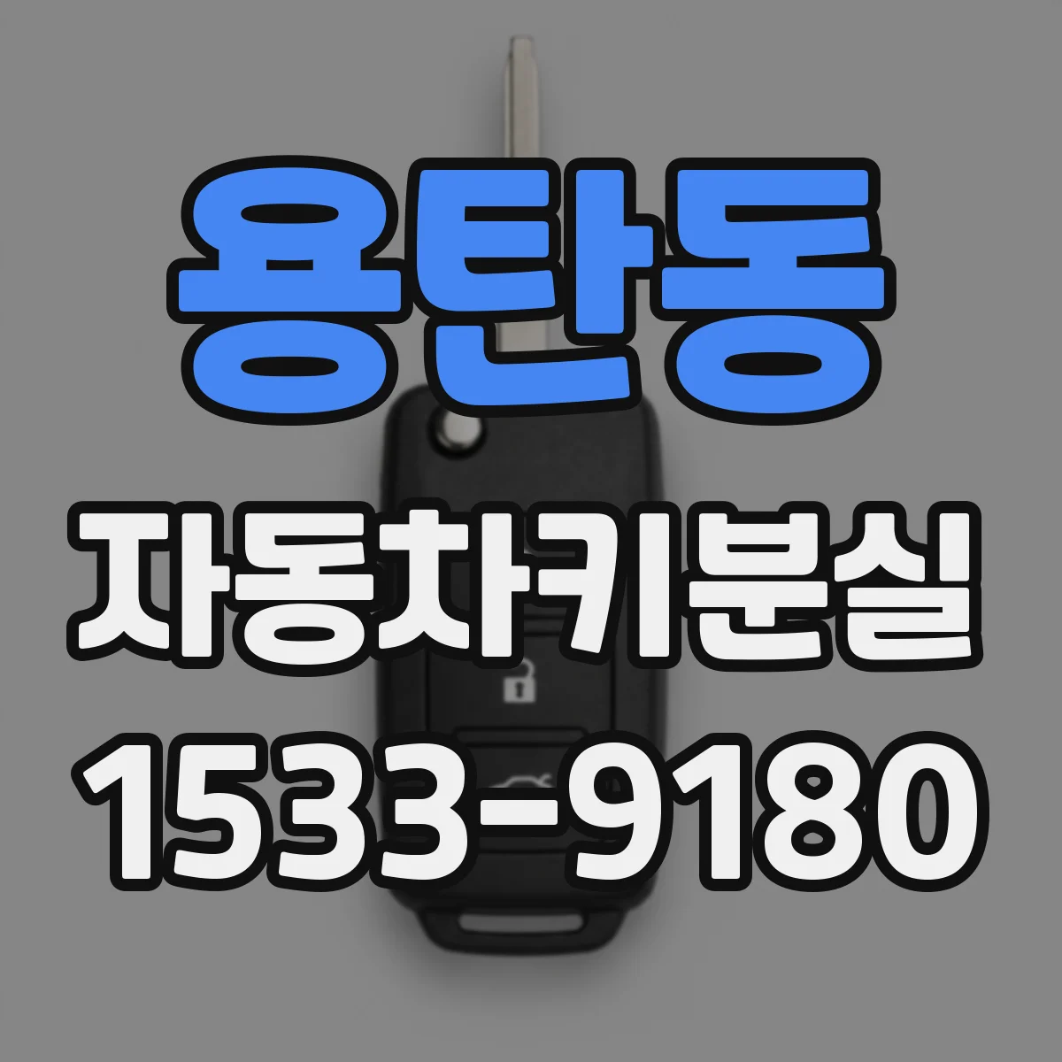 용탄동 자동차키분실