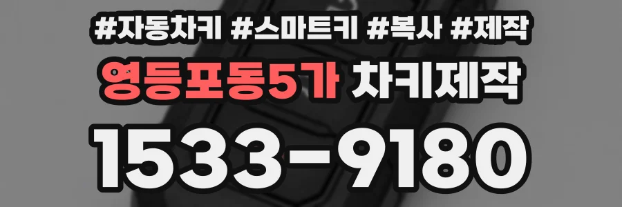 영등포동5가 차키제작