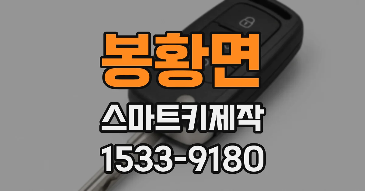 봉황면 스마트키제작