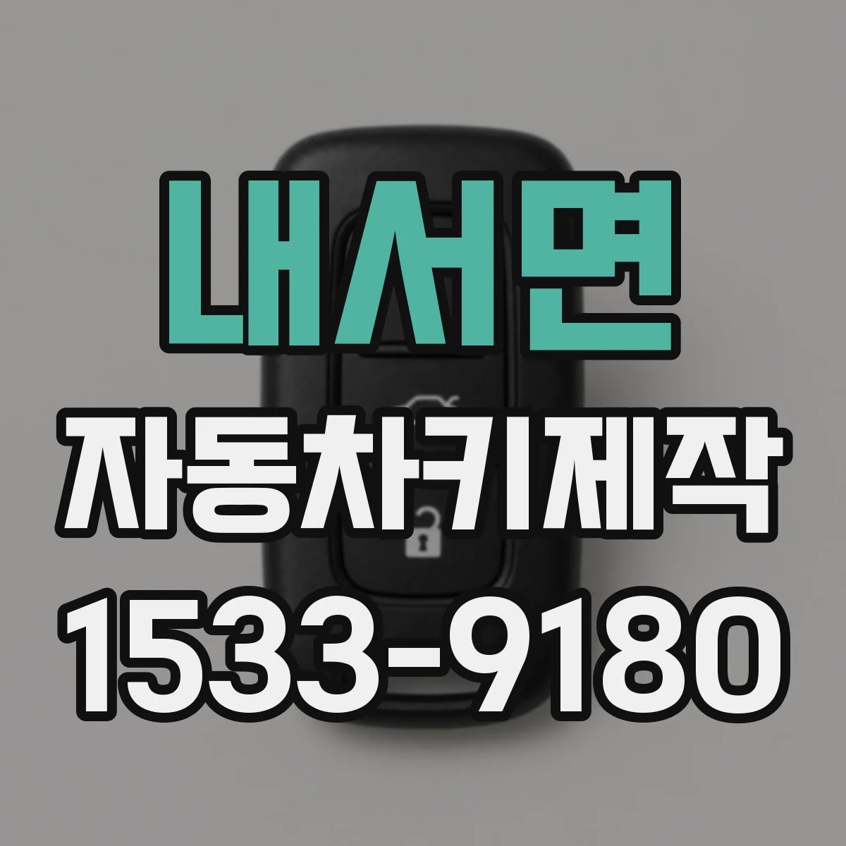 내서면 자동차키제작