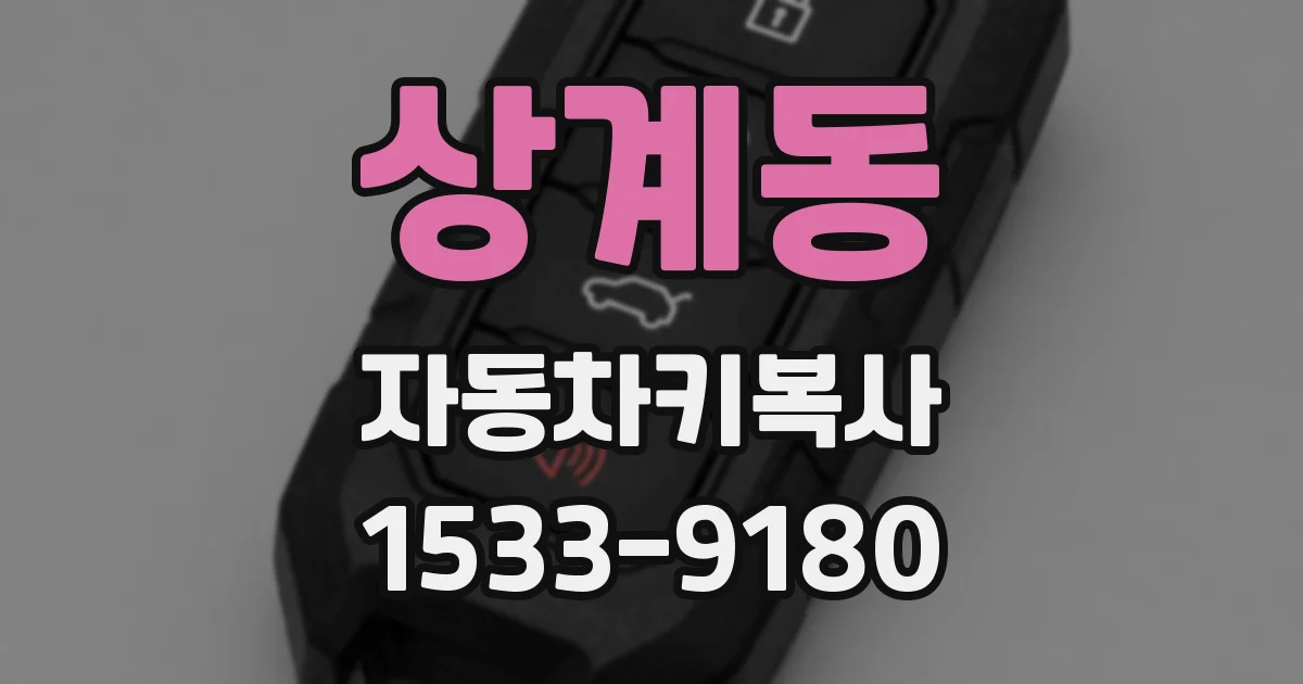 상계동 자동차키복사