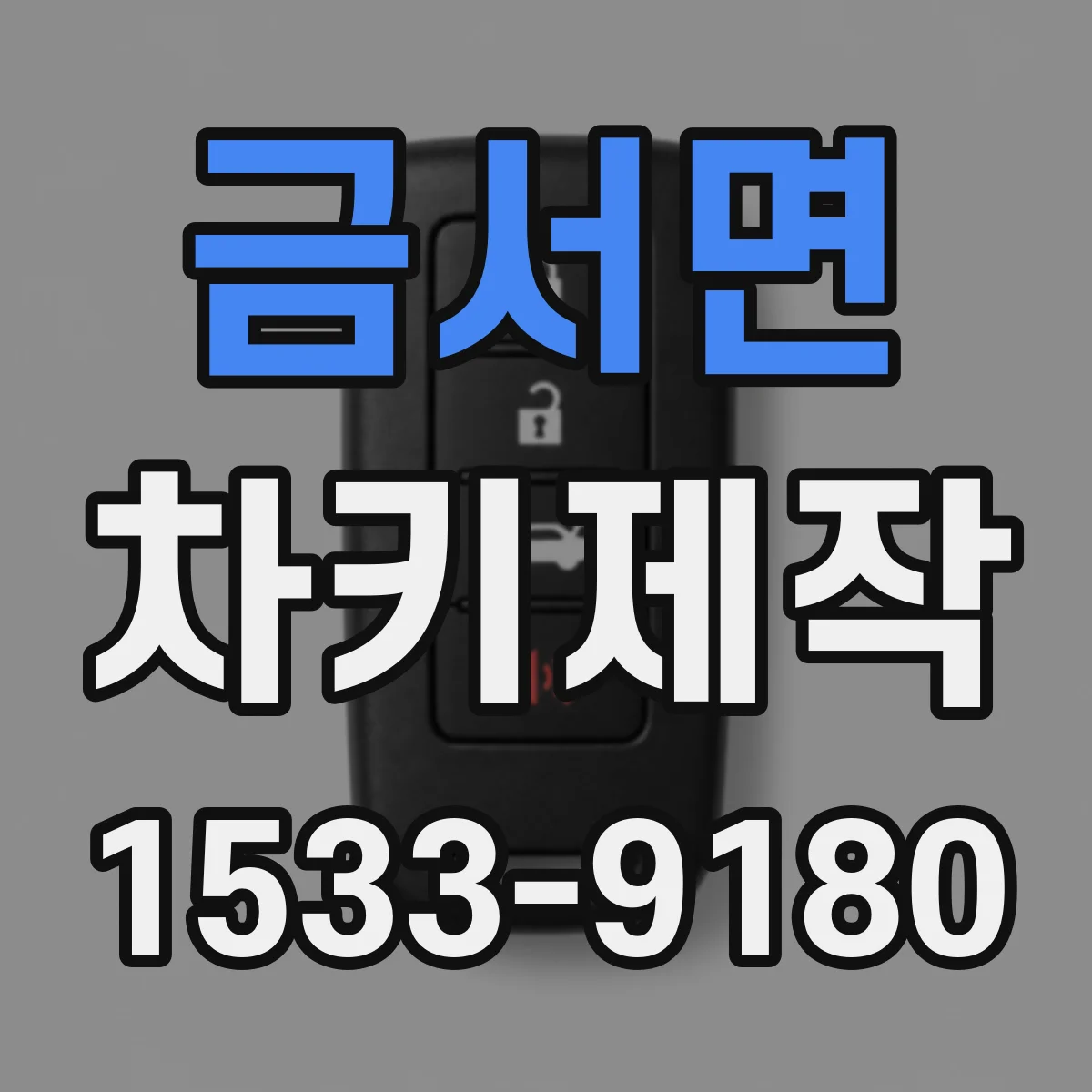 금서면 차키제작