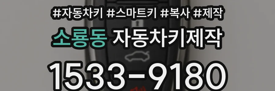 소룡동 자동차키제작