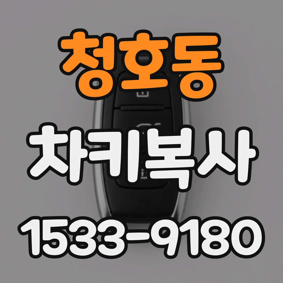 청호동 차키복사