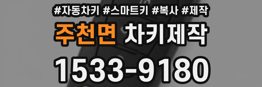 주천면 차키제작