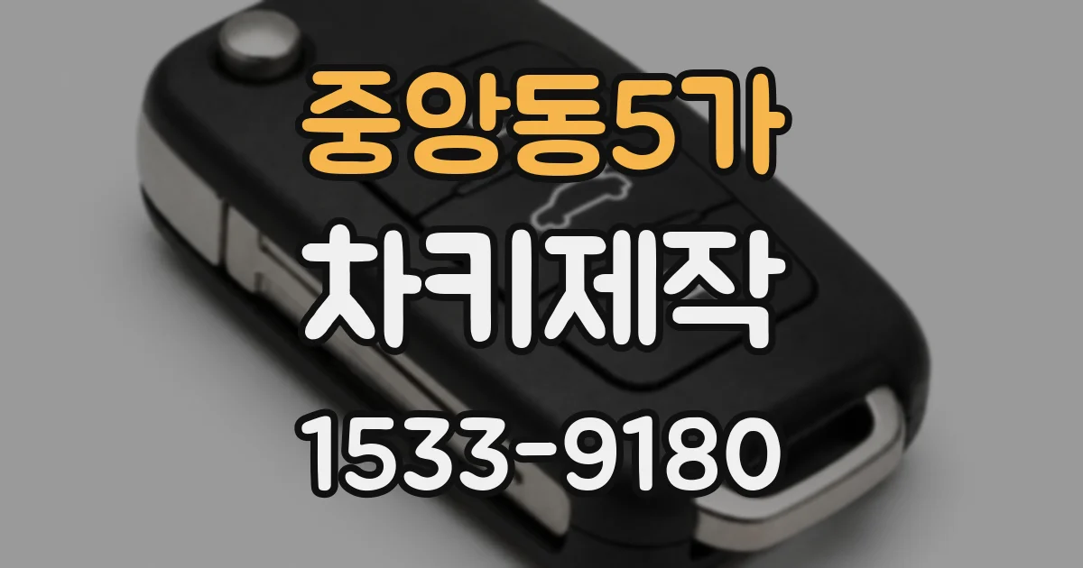중앙동5가 차키제작
