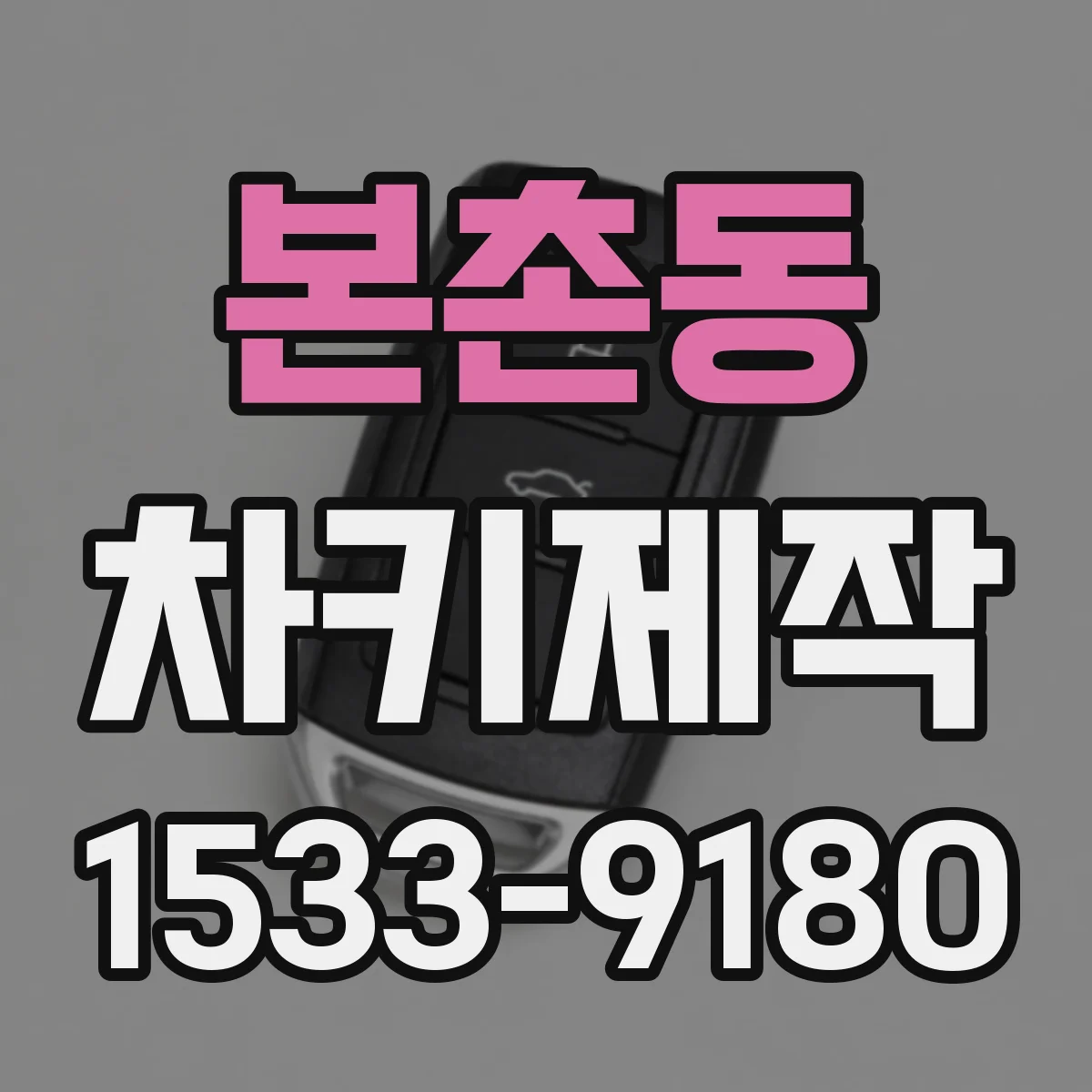 본촌동 차키제작
