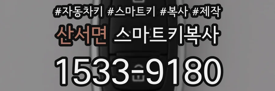 산서면 스마트키복사
