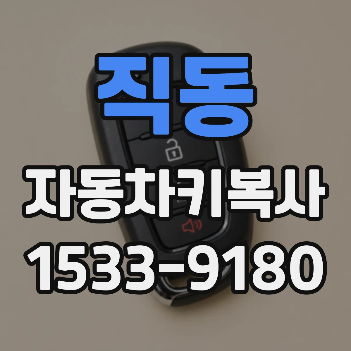 직동 자동차키복사