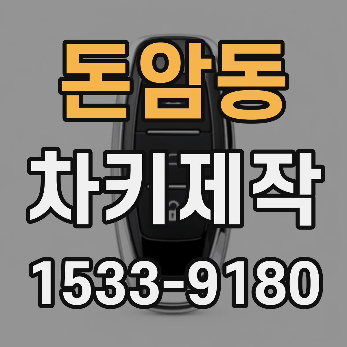 돈암동 차키제작