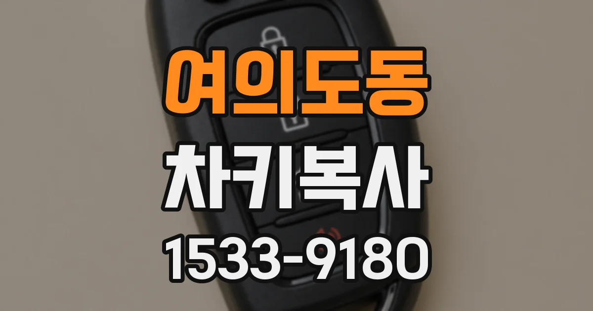 여의도동 차키복사