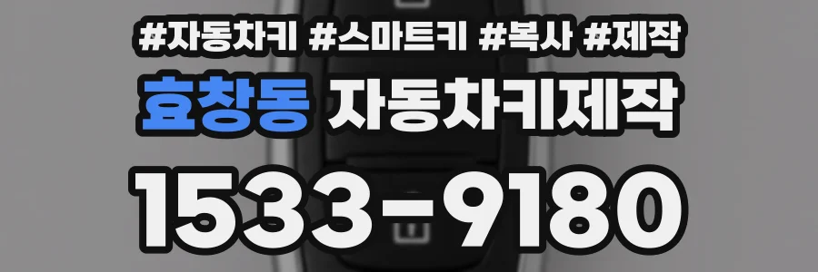 효창동 자동차키제작
