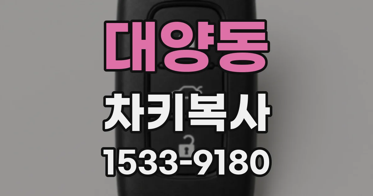 대양동 차키복사