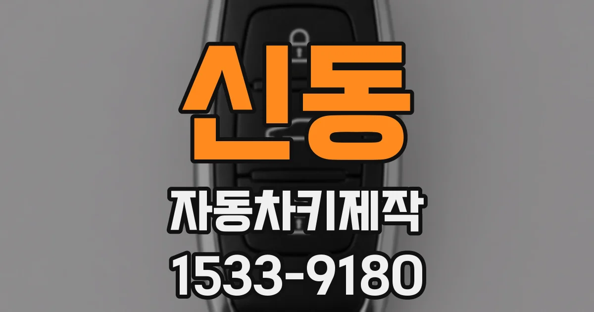 신동 자동차키제작