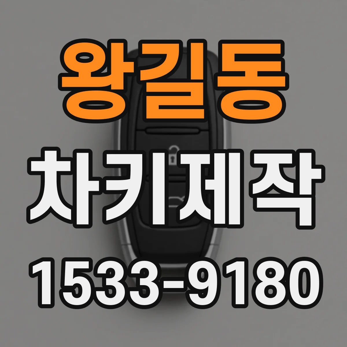왕길동 차키제작