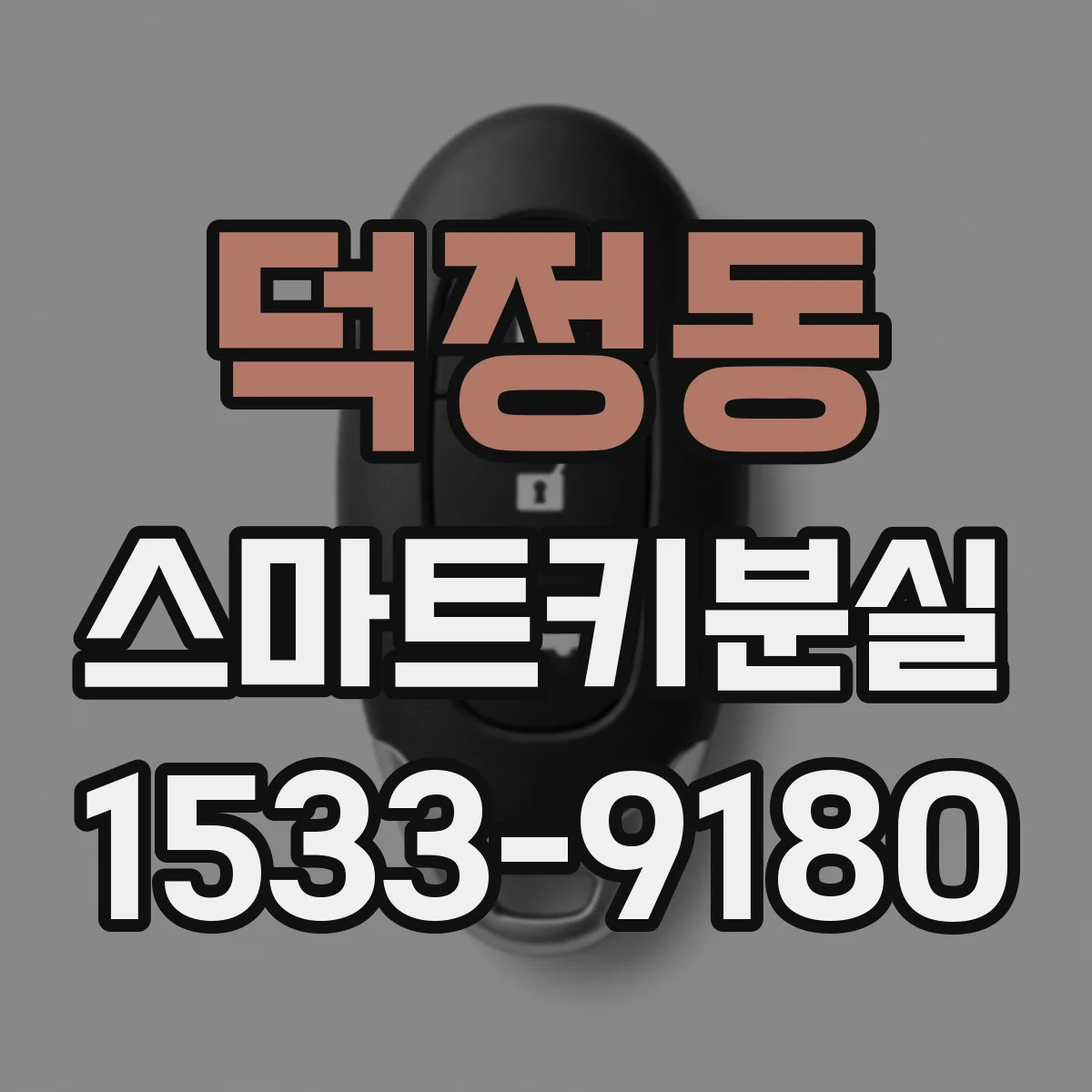 덕정동 스마트키분실