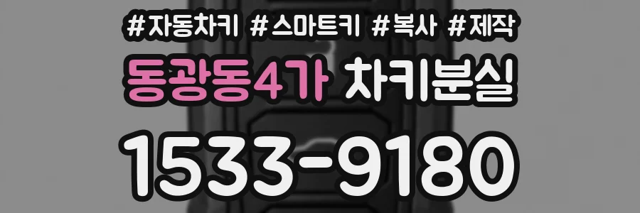 동광동4가 차키분실