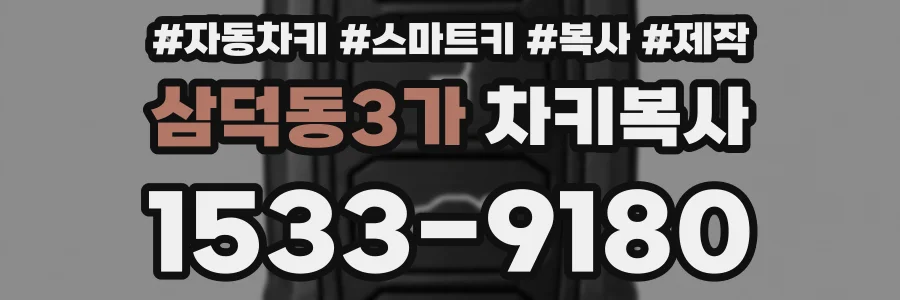삼덕동3가 차키복사