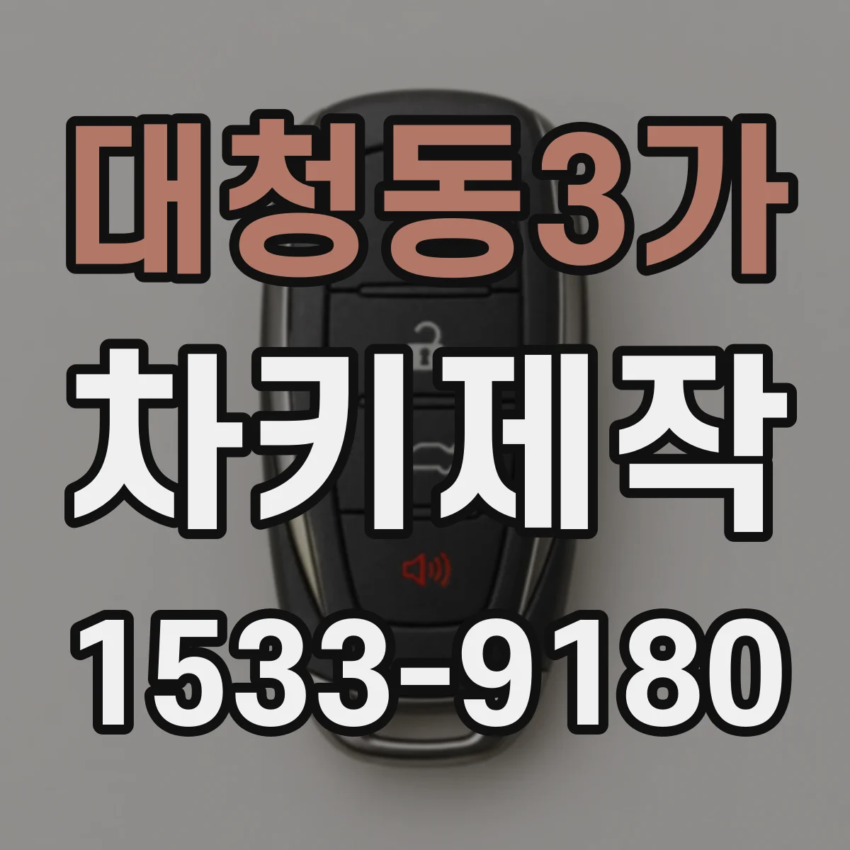대청동3가 차키제작