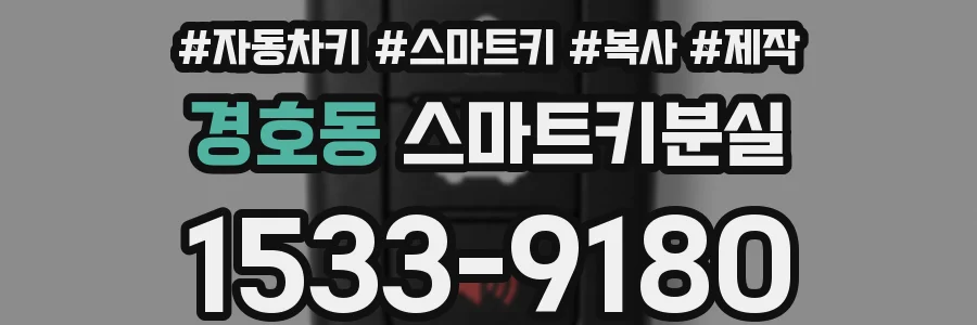 경호동 스마트키분실