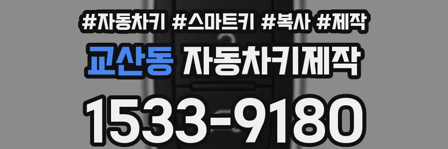 교산동 자동차키제작
