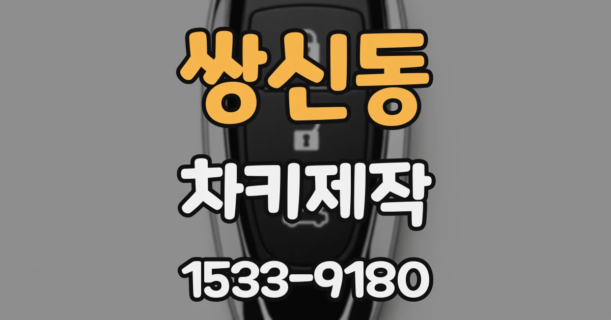 쌍신동 차키제작