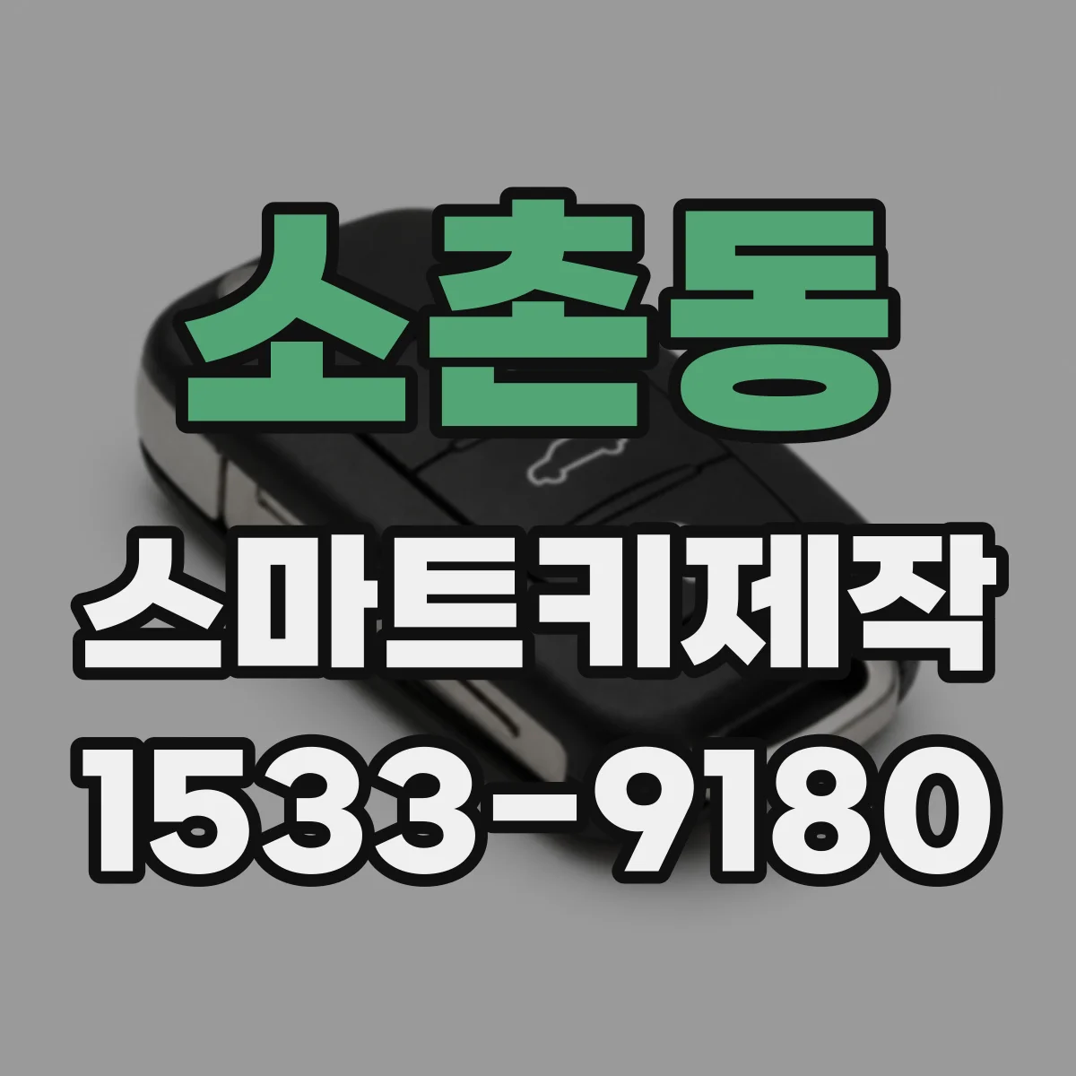 소촌동 스마트키제작