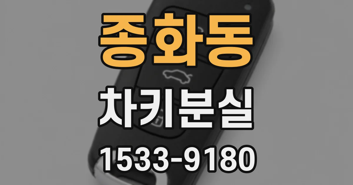 종화동 차키분실