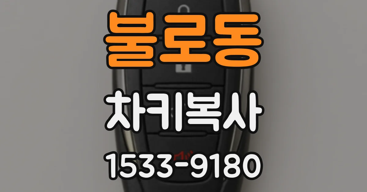 불로동 차키복사
