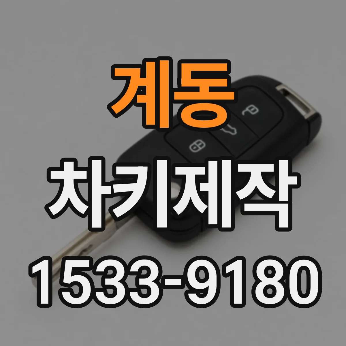 계동 차키제작