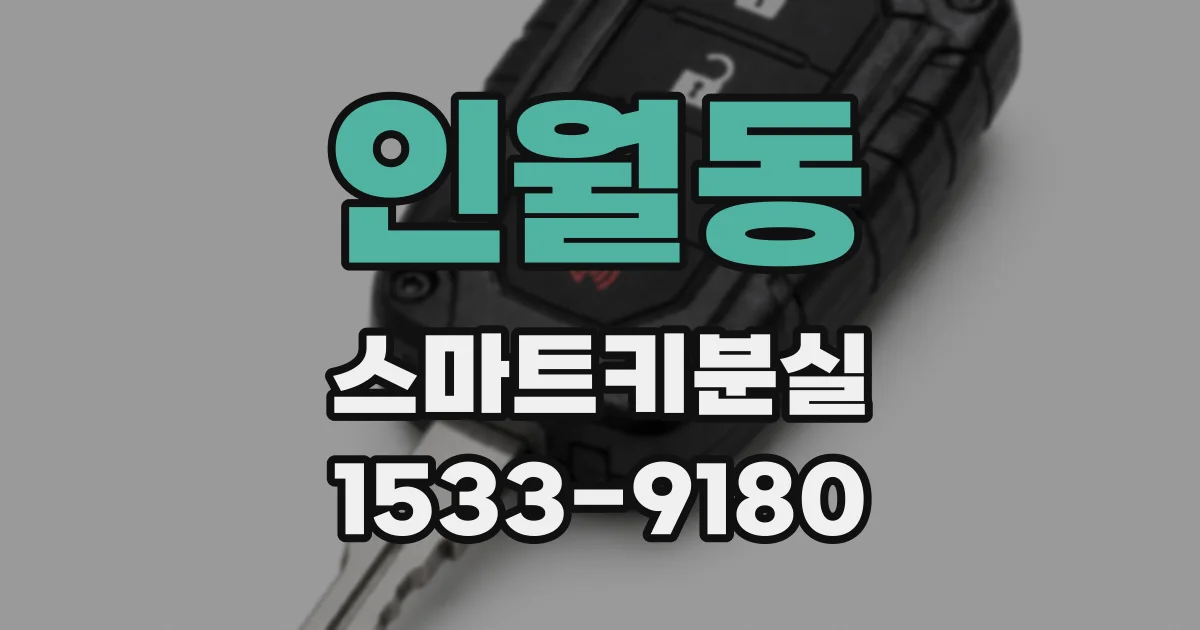 인월동 스마트키분실